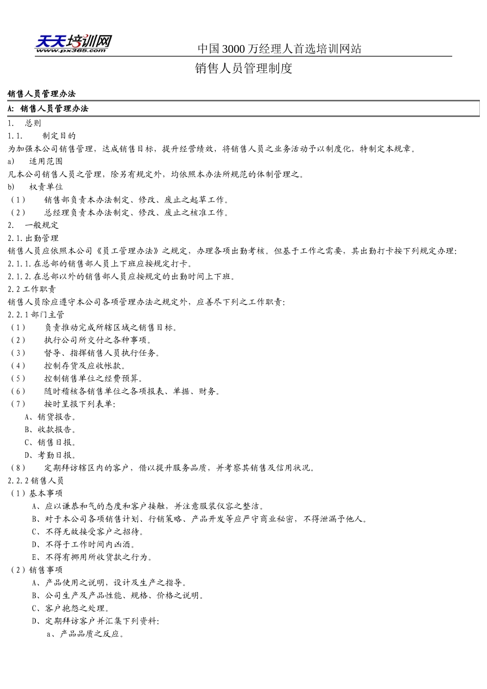 企业管理_销售管理制度_8-行业案例参考_8-销售管理制度_销售人员管理制度 (3)_第1页