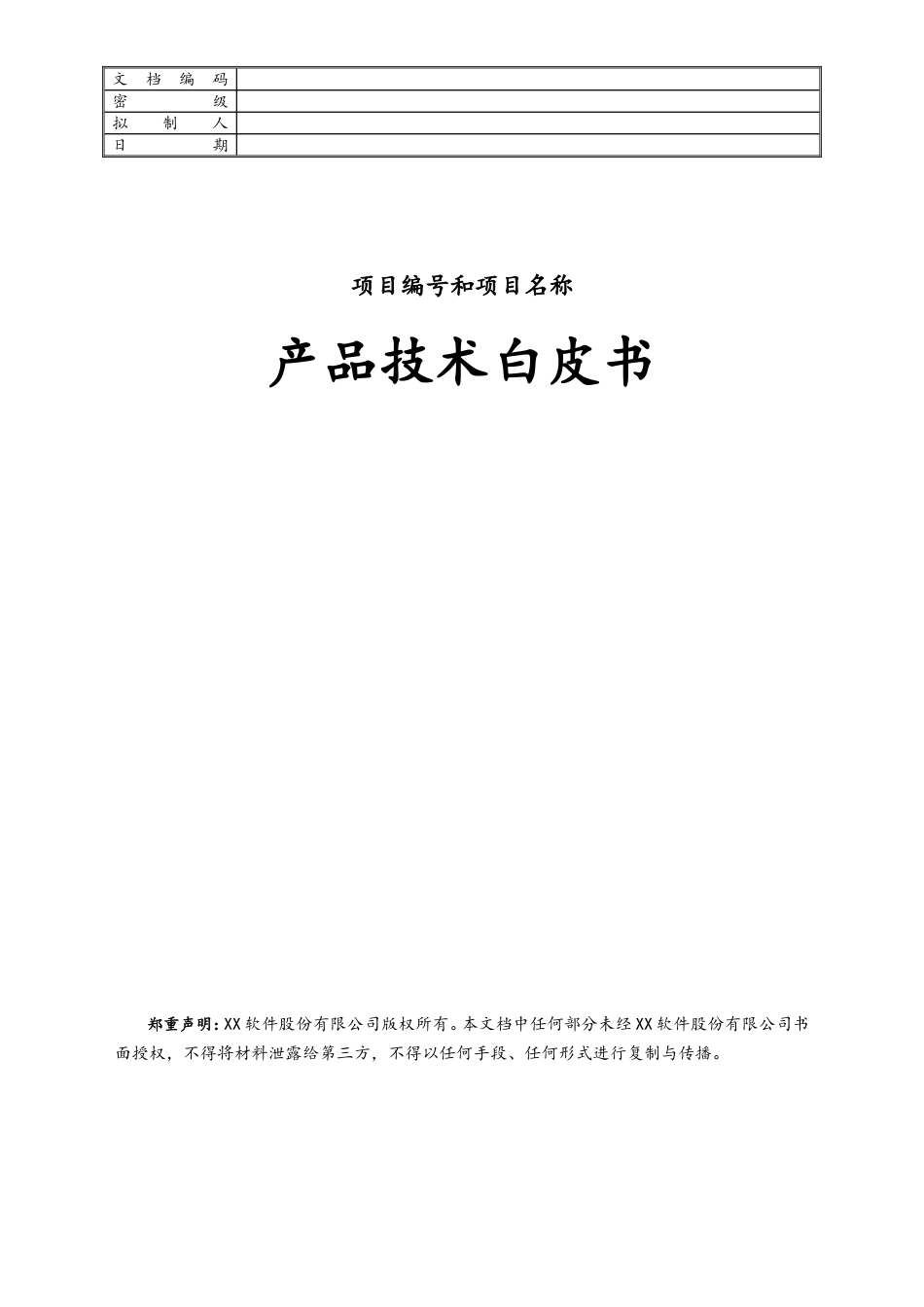 企业管理_研发管理制度_13-产品文档管理_01-产品技术白皮书_第1页