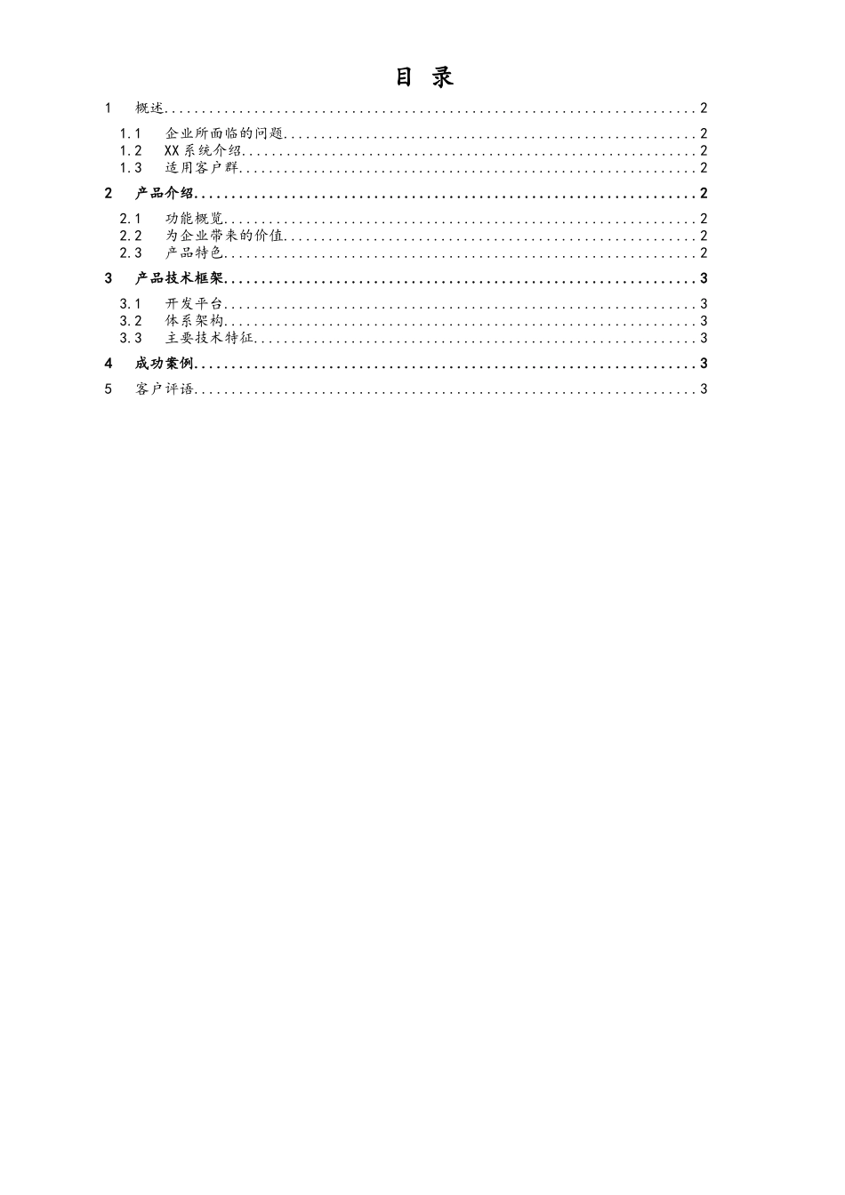 企业管理_研发管理制度_13-产品文档管理_01-产品技术白皮书_第2页