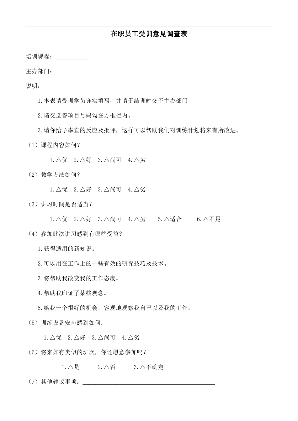 企业管理_人事管理制度_6-福利方案_6-定期培训_06-培训工具模版_培训类实用表格_在职员工培意见调查表_第1页