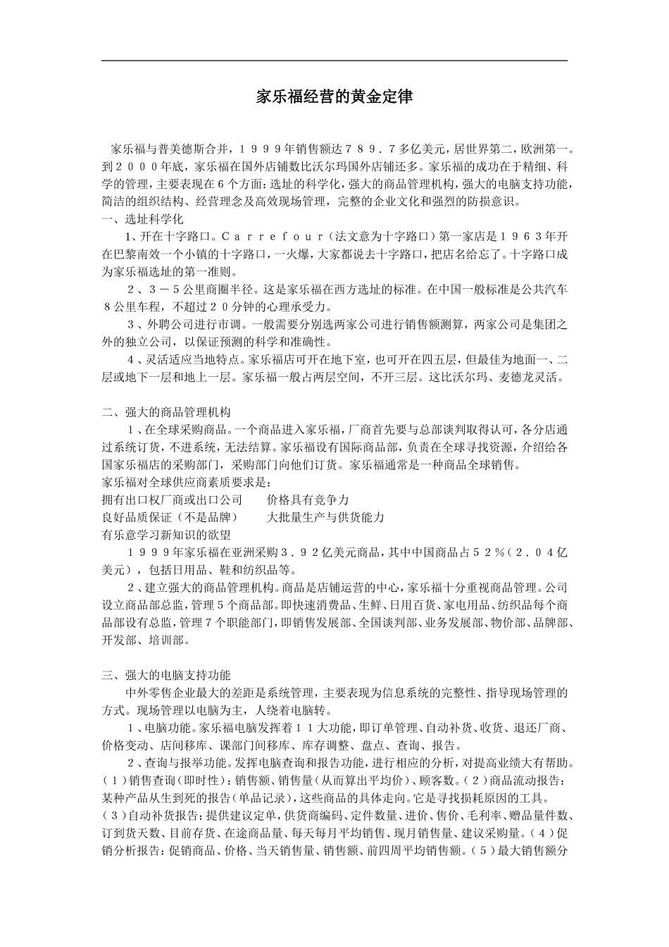 企业管理_人事管理制度_8-员工培训_6-培训工具模版_家乐福学习资料大全_家乐福经营的黄金定律_第1页