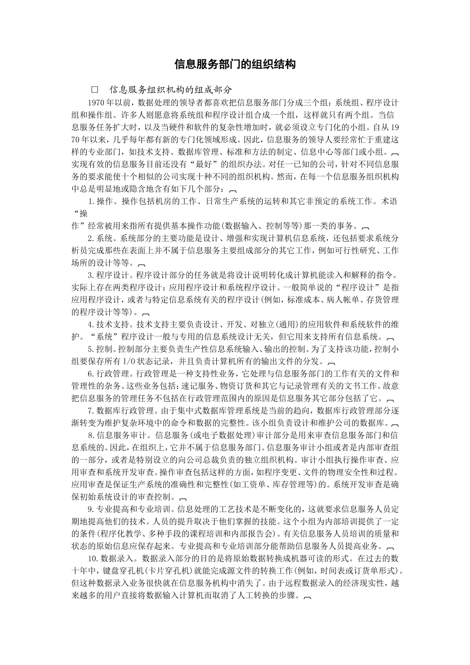 企业管理_企业管理制度_03-【行业案例】-公司管理制度行业案例大全的副本_信息系统管理_信息服务的组织结构_信息服务部门的组织结构_第1页