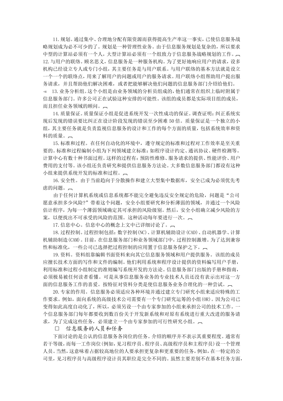 企业管理_企业管理制度_03-【行业案例】-公司管理制度行业案例大全的副本_信息系统管理_信息服务的组织结构_信息服务部门的组织结构_第2页