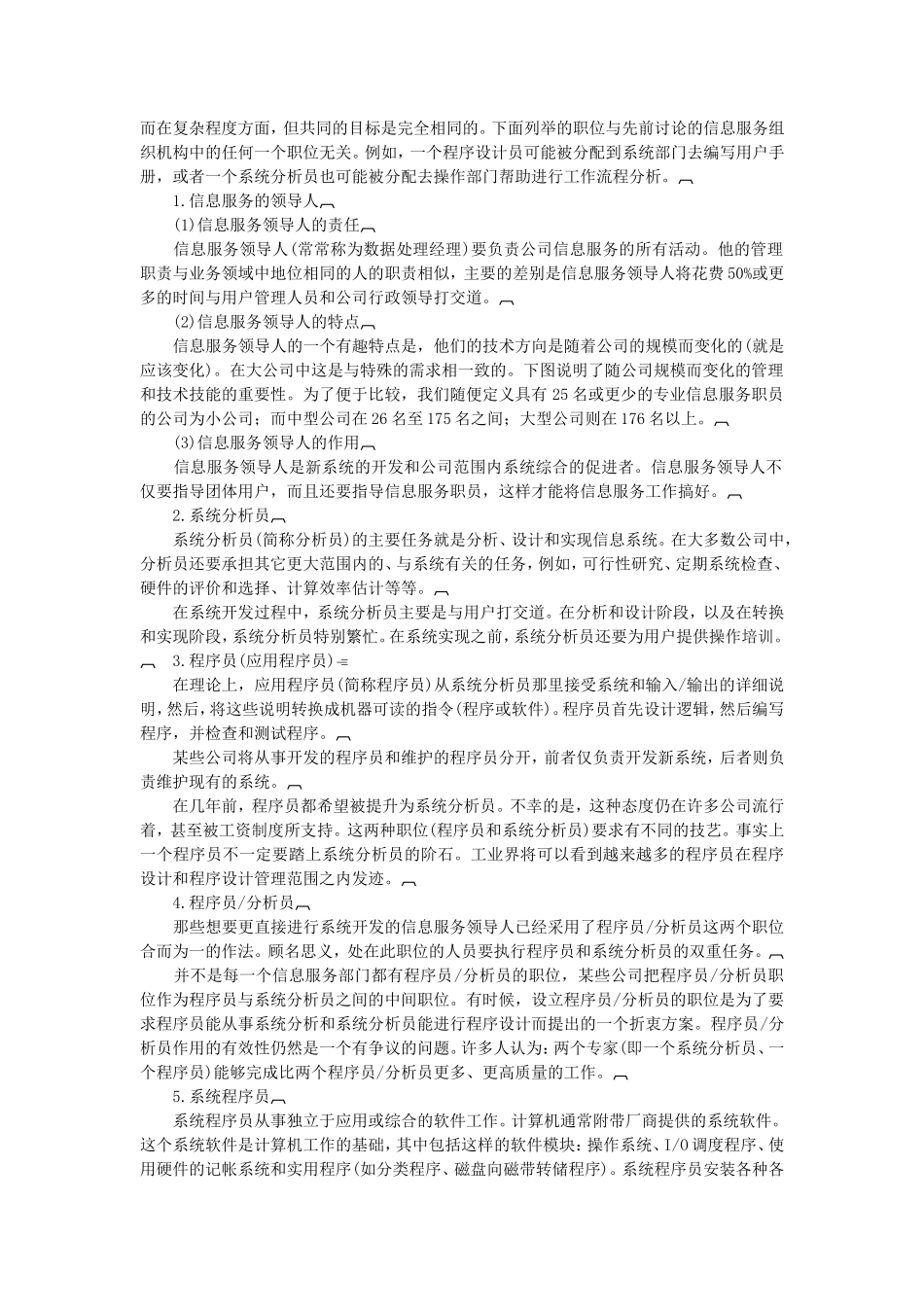 企业管理_企业管理制度_03-【行业案例】-公司管理制度行业案例大全的副本_信息系统管理_信息服务的组织结构_信息服务部门的组织结构_第3页