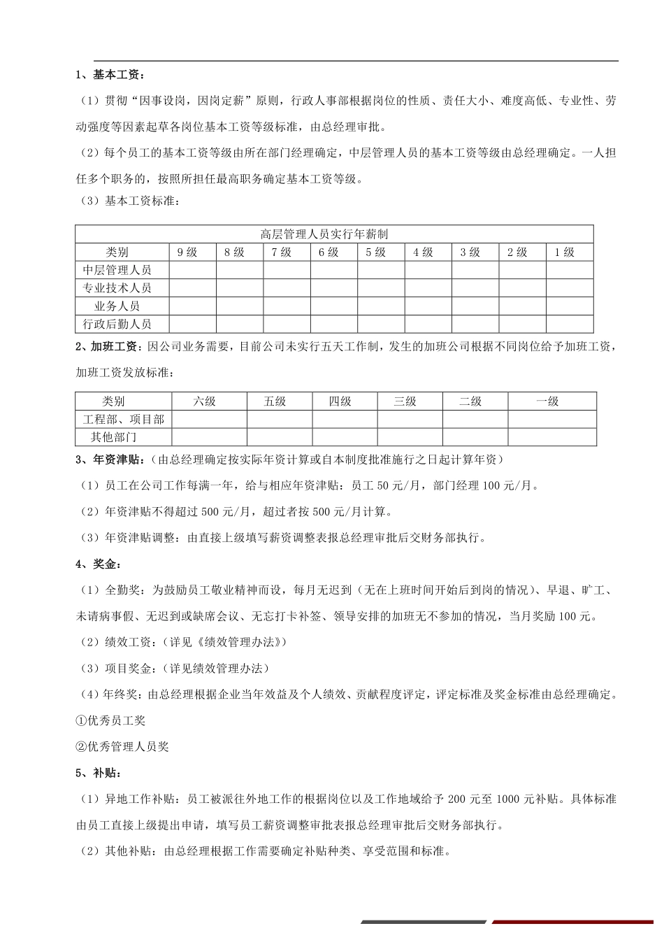 企业管理_人事管理制度_2-薪酬激励制度_0-薪酬管理制度_16-【行业分类】-建筑_工程施工薪酬_第2页