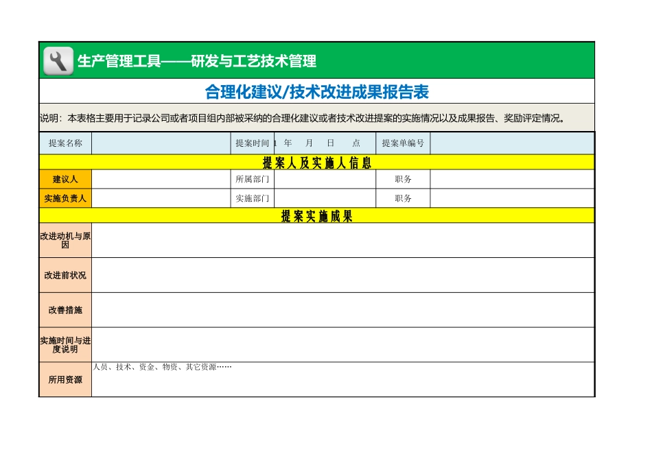 企业管理_生产_合理化建议（技术改进）成果报告及奖励评定表_第1页