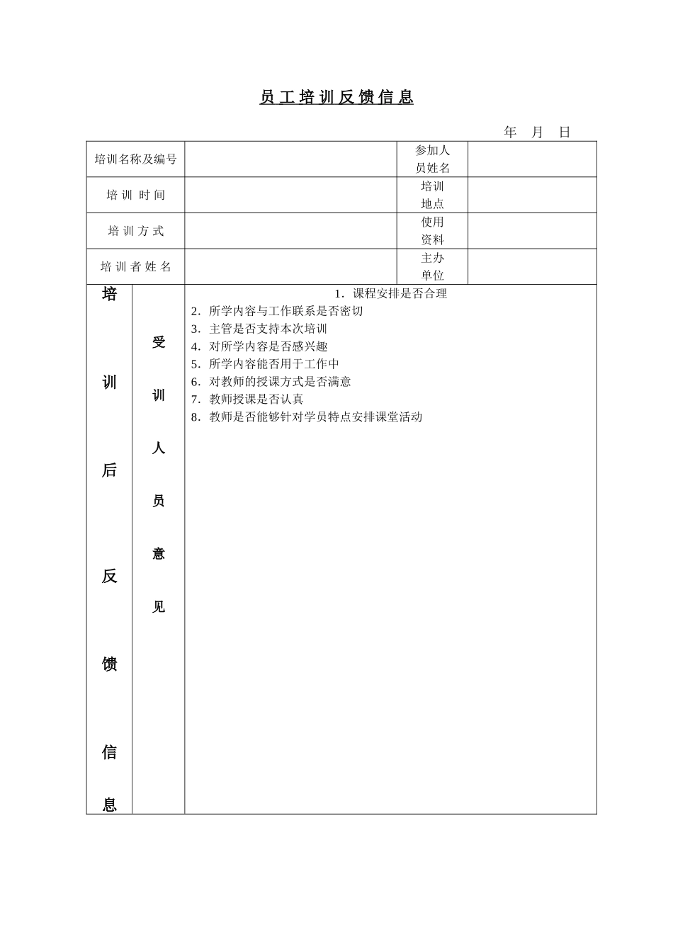 企业管理_人事管理制度_6-福利方案_6-定期培训_06-培训工具模版_培训类实用表格_员工培训反馈信息_第1页