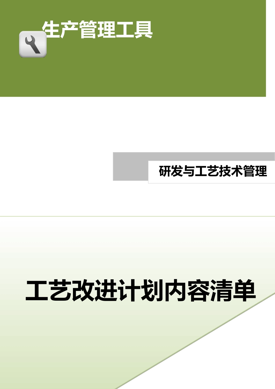 企业管理_生产管理_工艺改进计划内容清单.doc_第1页