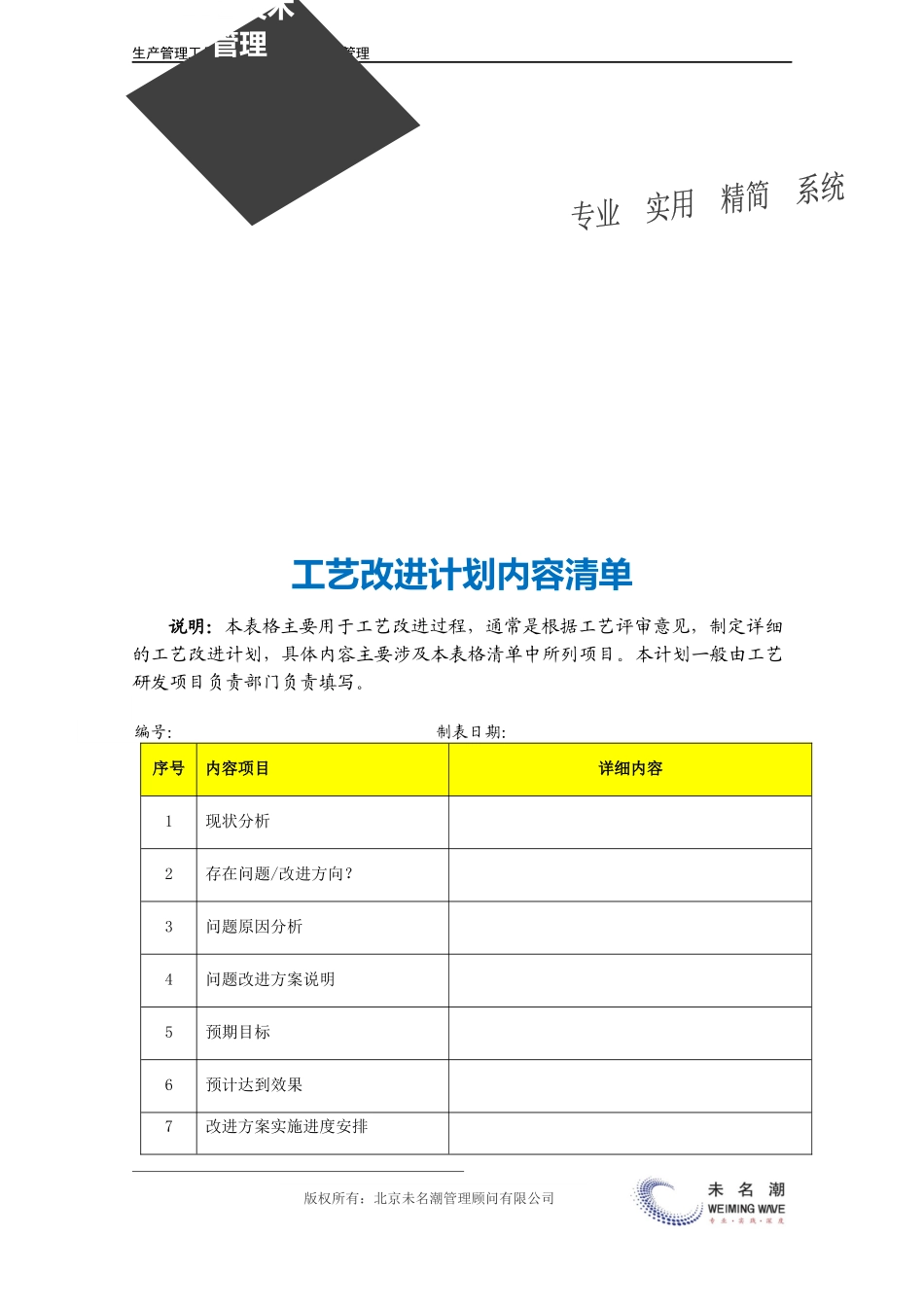 企业管理_生产管理_工艺改进计划内容清单.doc_第3页