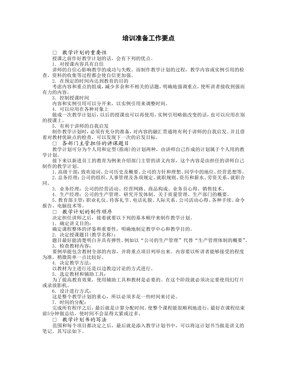 企业管理_人事管理制度_3-人事管理_1-入职管理_1-5入职管理-入职培训_培训制度_培训准备工作要点.DOC_第1页