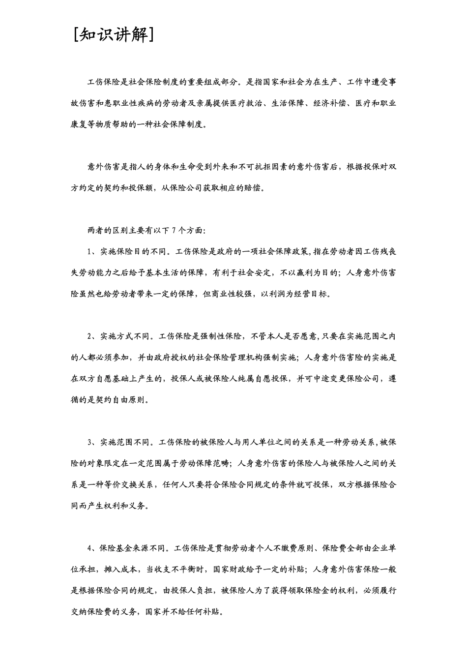 企业管理_人事管理制度_6-福利方案_17-商业保险_《如何给员工购买商业(意外)保险》20150629_第2页