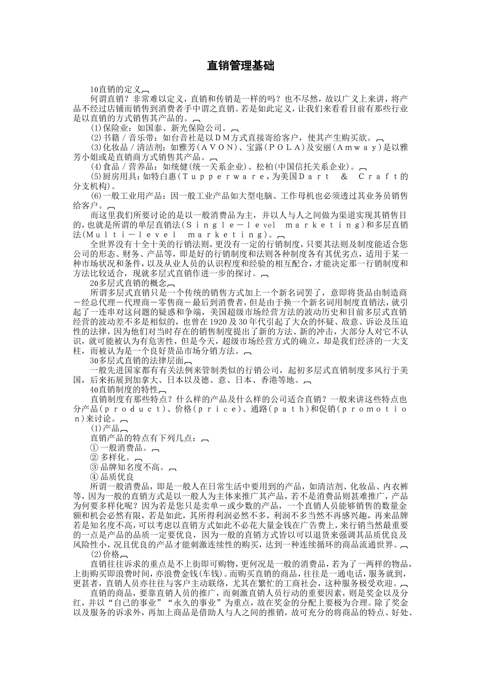 企业管理_企业管理制度_03-【行业案例】-公司管理制度行业案例大全_经营管理_销售渠道管理_直销管理制度_直销管理基础.DOC_第1页