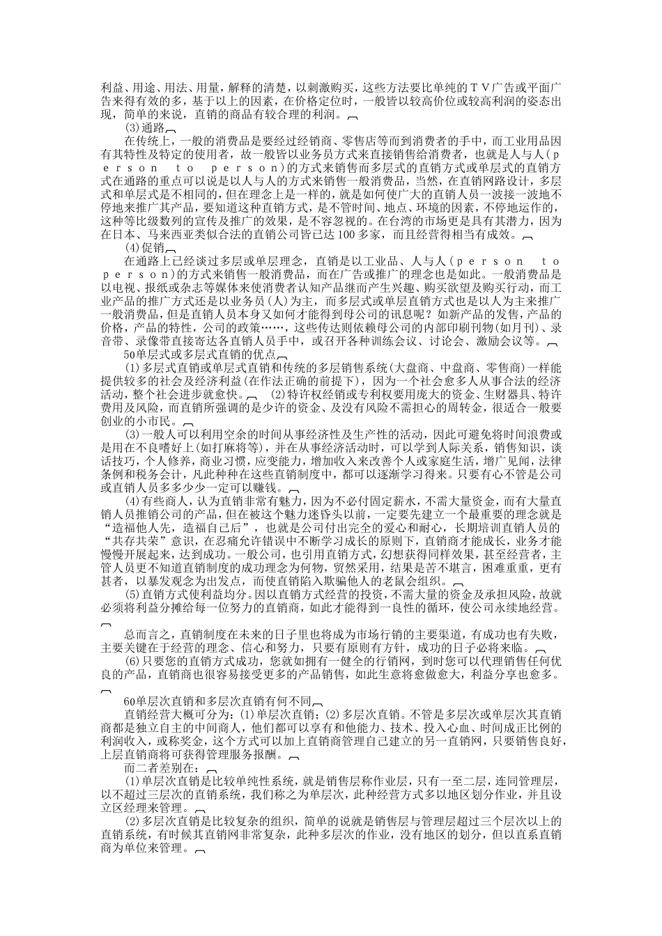 企业管理_企业管理制度_03-【行业案例】-公司管理制度行业案例大全_经营管理_销售渠道管理_直销管理制度_直销管理基础.DOC_第2页