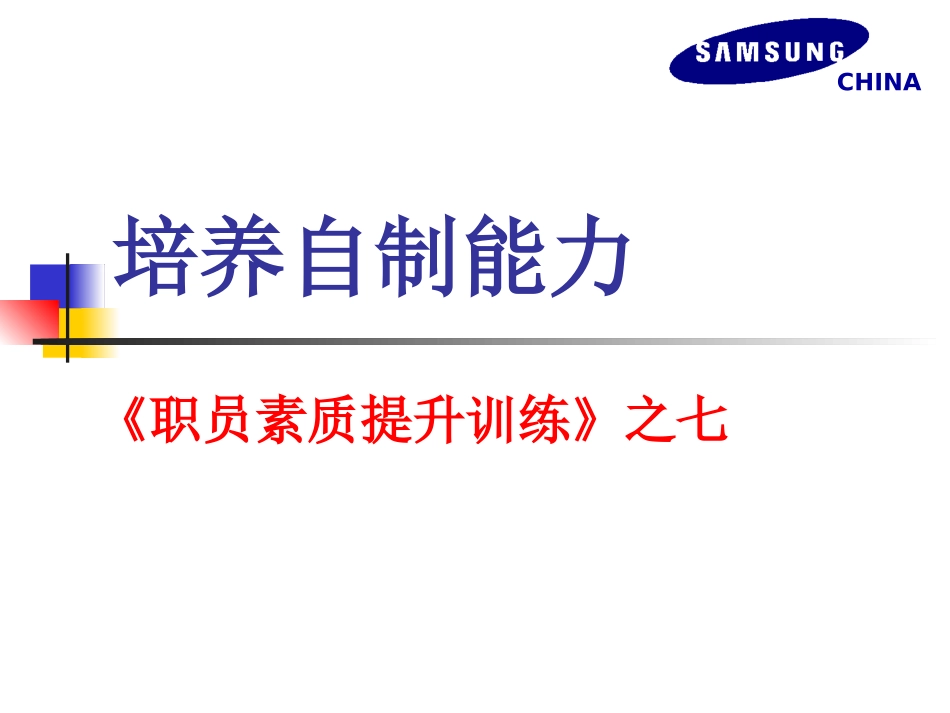 企业管理_人事管理制度_8-员工培训_4-培训案例_培养自制能力_第1页