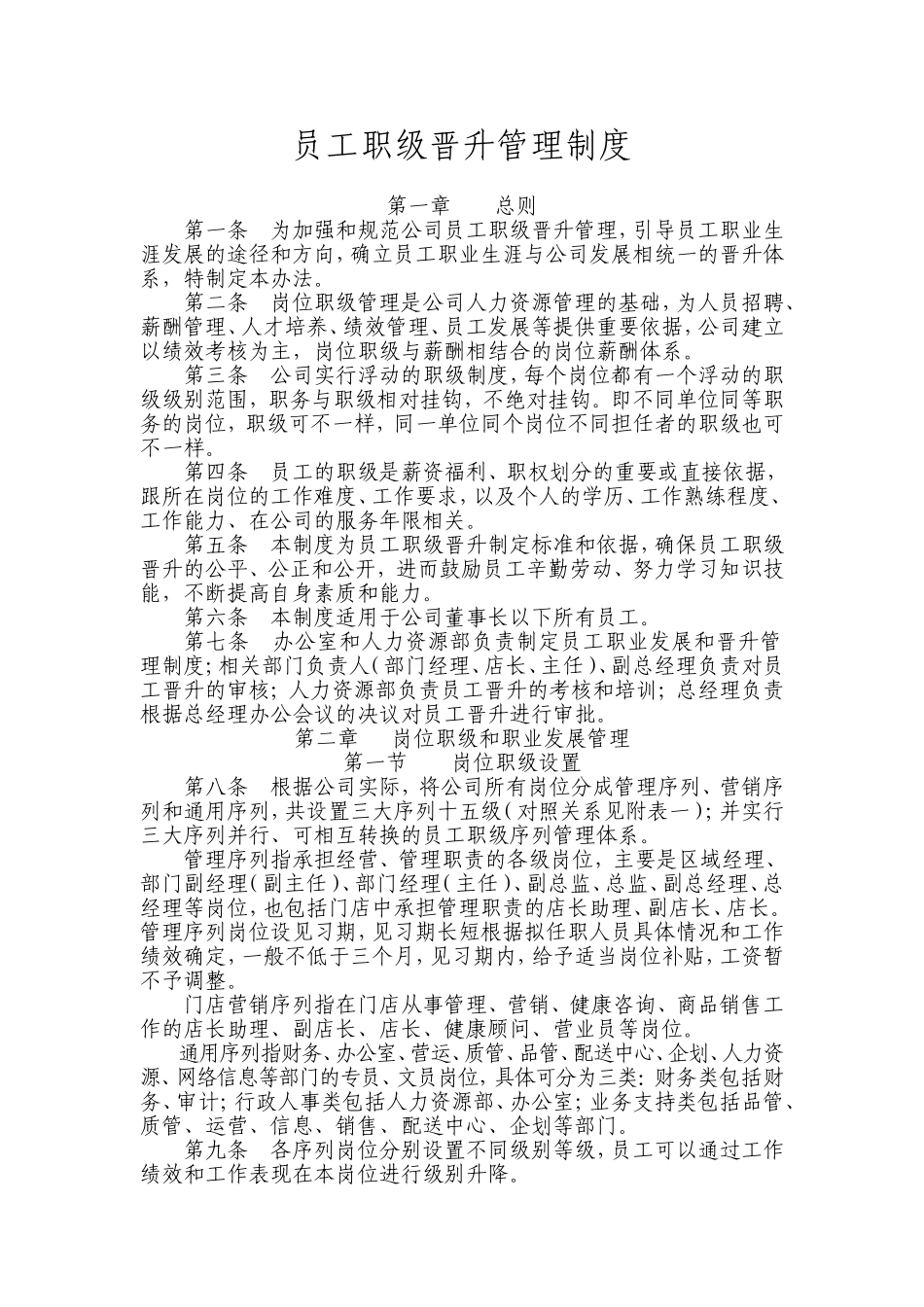 企业管理_人事管理制度_1-绩效考核制度_4-公司员工晋级晋升管理制度_3员工晋升和降级-晋升管理制度_员工职业发展和晋升管理制度_第1页