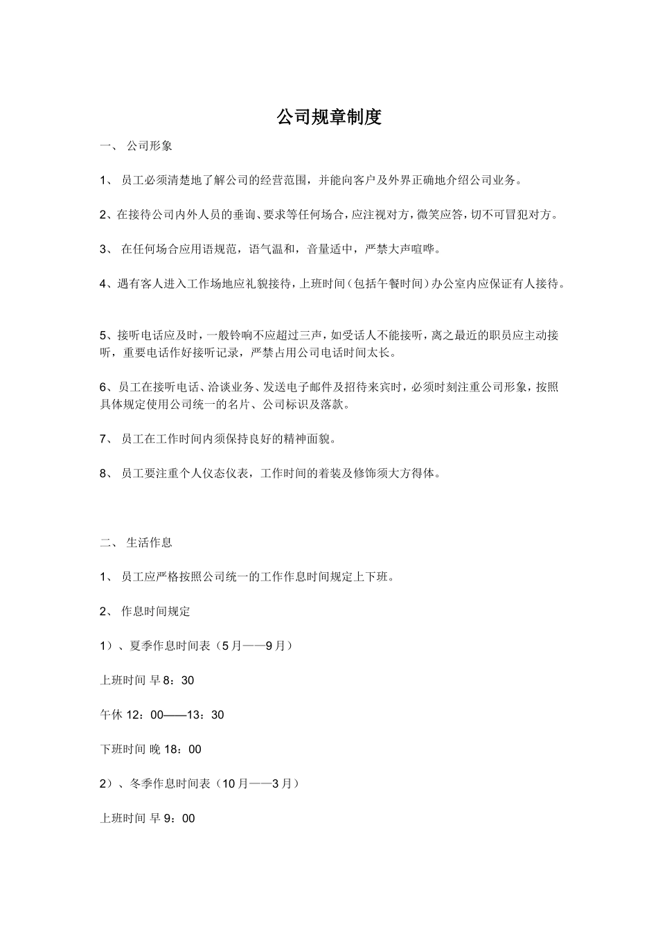 企业管理_人事管理制度_3-人事管理_1-入职管理_1-4入职管理-规章制度学习_《公司规章制度》小公司目前最好的范本_第1页