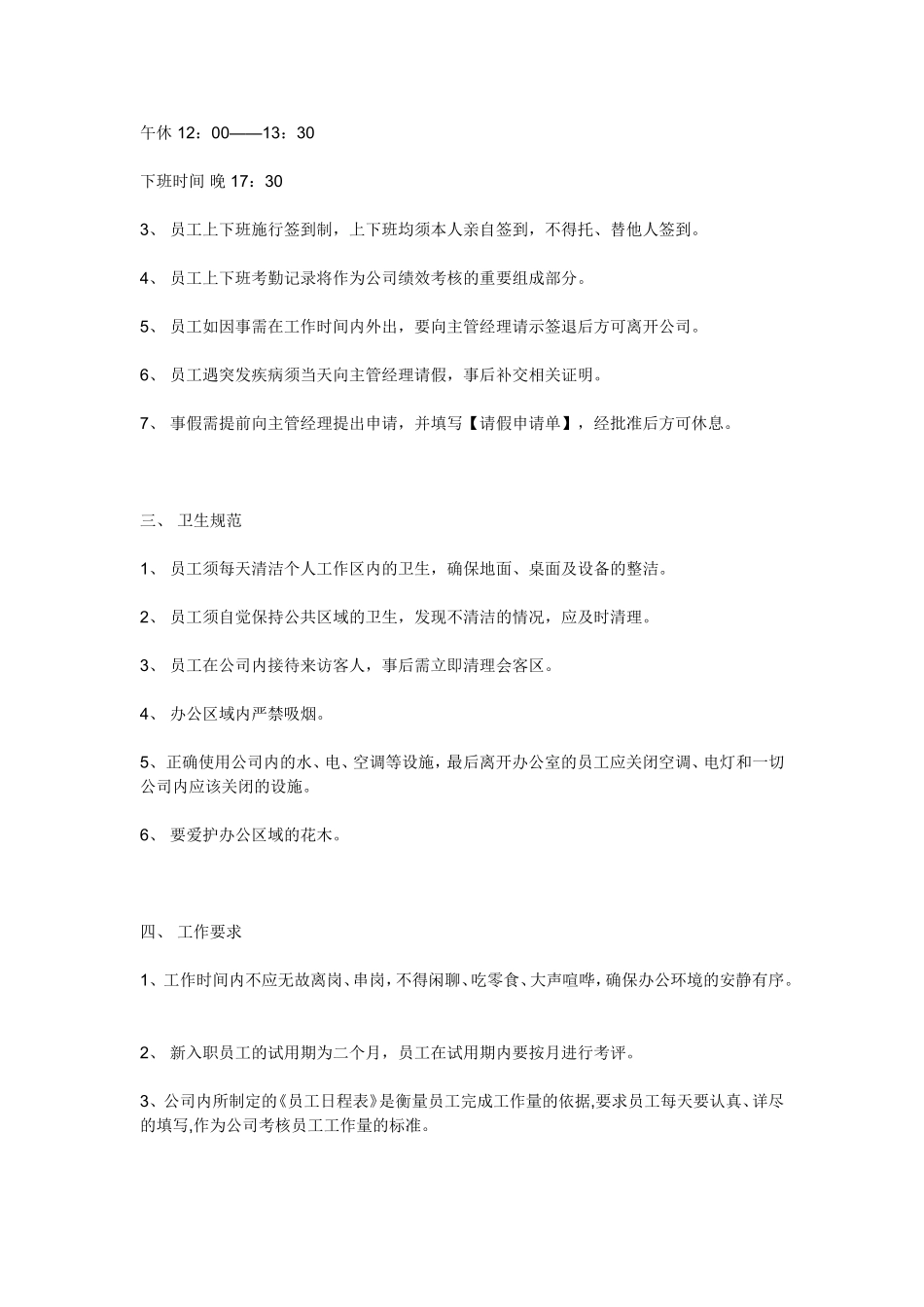 企业管理_人事管理制度_3-人事管理_1-入职管理_1-4入职管理-规章制度学习_《公司规章制度》小公司目前最好的范本_第2页