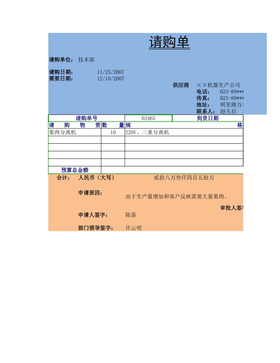 企业管理_行政管理制度_22-行政常用办公表格-188套_请购单2_第1页