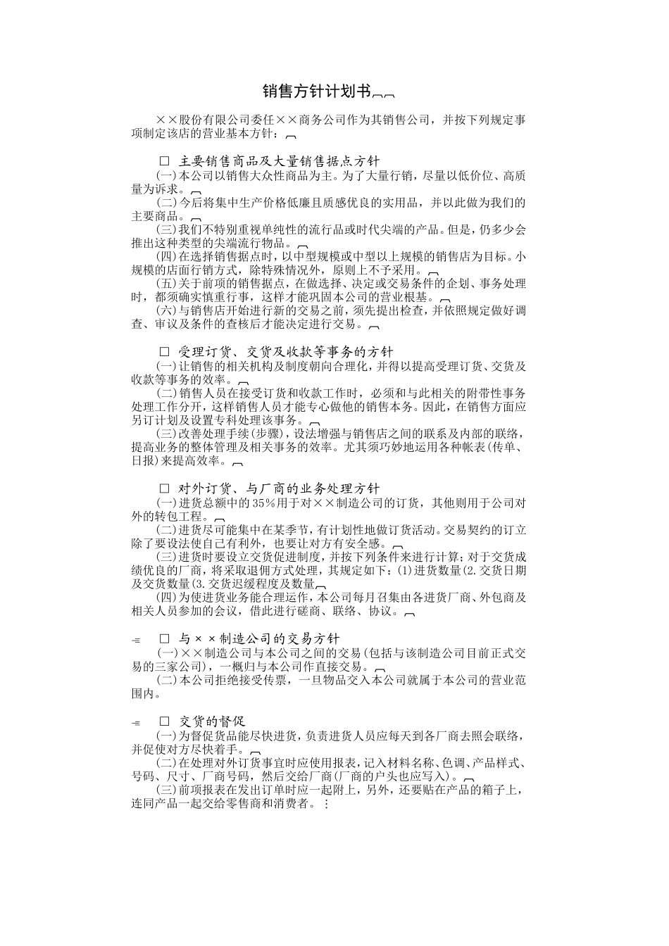 企业管理_企业管理制度_03-【行业案例】-公司管理制度行业案例大全_经营管理_销售管理系统_销售计划管理制度_销售方针计划书.DOC_第1页