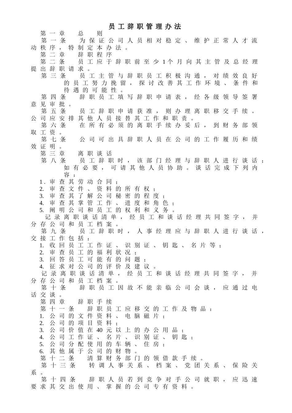 企业管理_人事管理制度_18-HR工具与表格包_( 4 )人力资源管理表格之制度参考_员工辞职管理办法_第1页