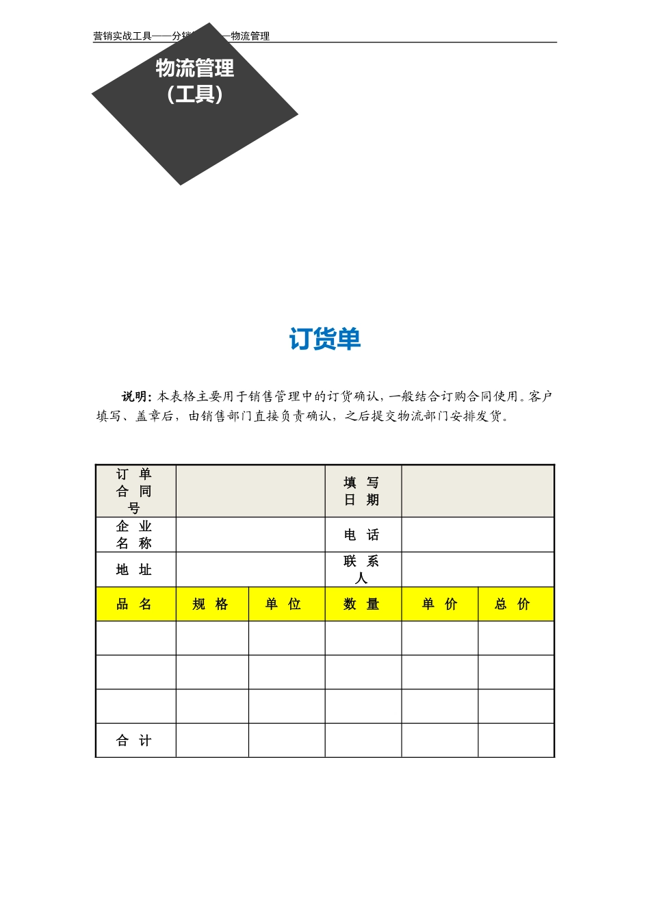 企业管理_销售管理制度_3-销售运营管理_配送服务管理_订货单_第3页