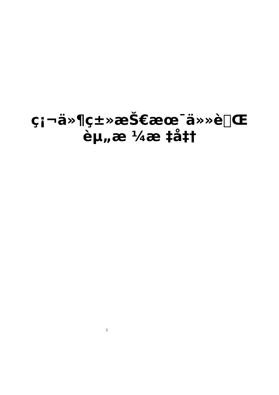 企业管理_研发管理制度_1-研发人员考核与激励_07-公司硬件类技术任职资格标准_第1页