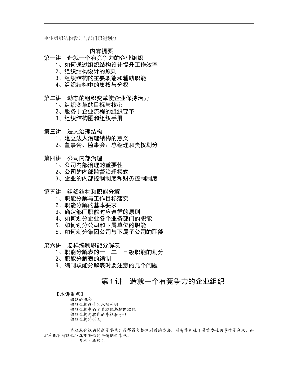 企业管理_人事管理制度_8-员工培训_5-培训讲义_企业组织结构设计与部门职能划分_第1页