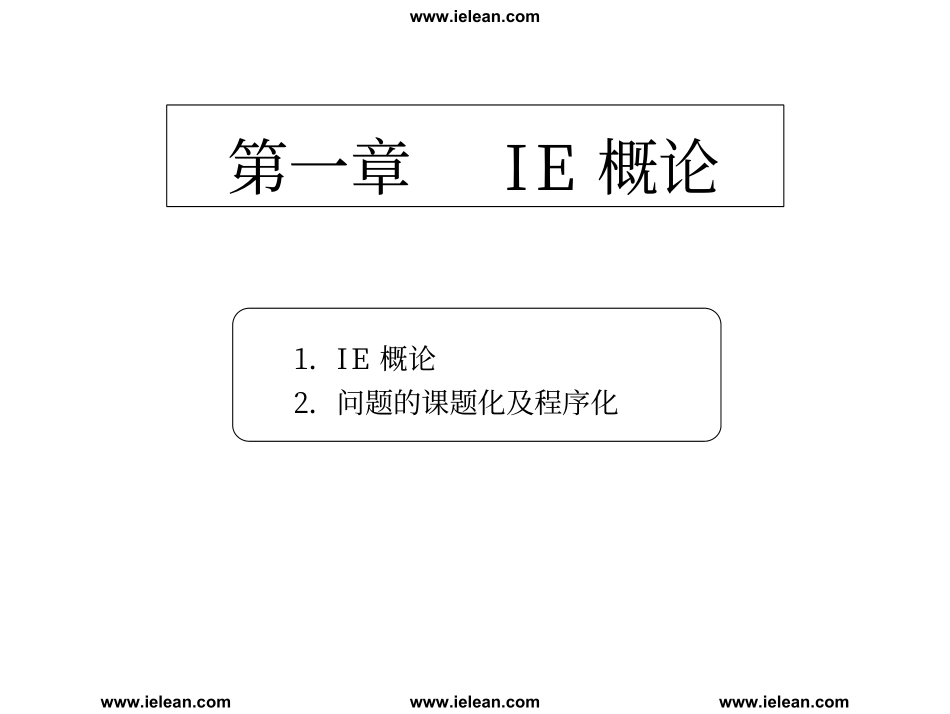 企业管理_人事管理制度_6-福利方案_6-定期培训_06-培训工具模版_一国际大公司IE工程师培训资料_第1页