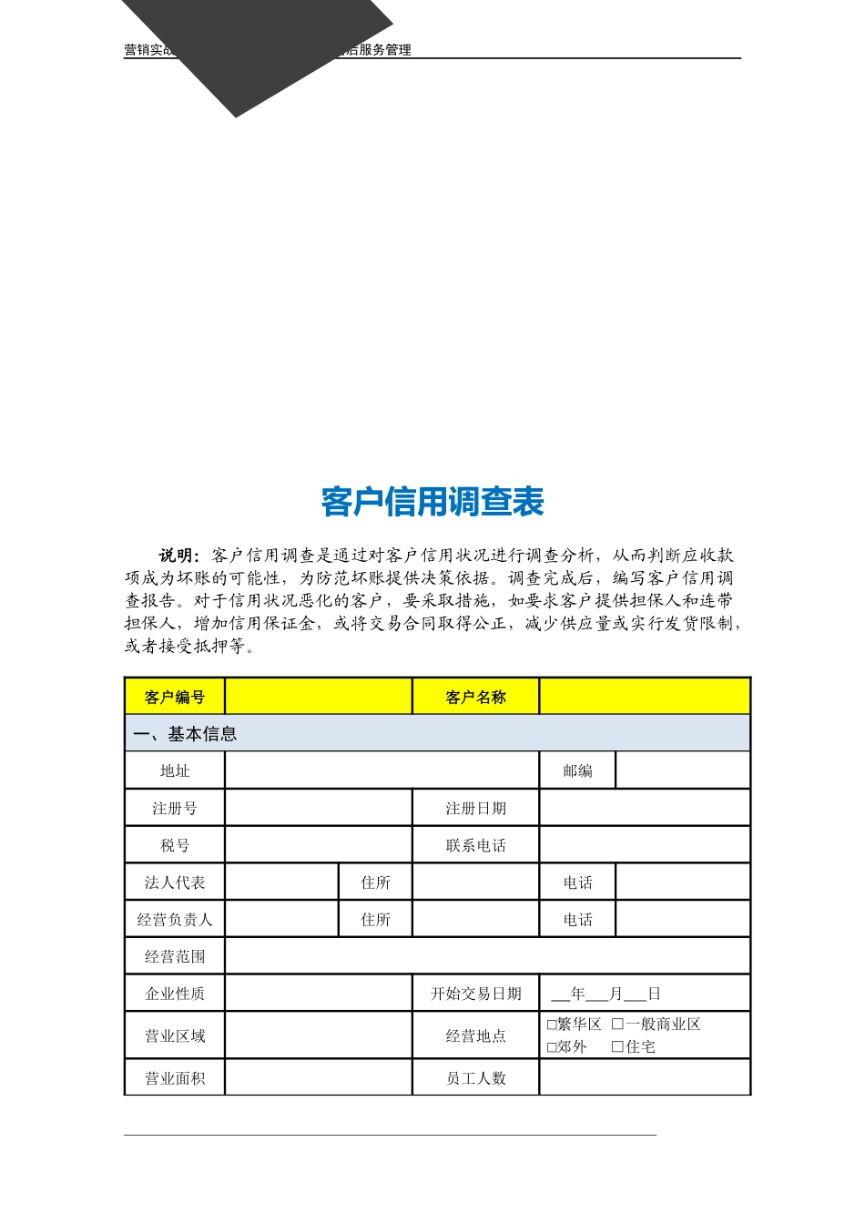 企业管理_营销管理_客户信用调查表.doc_第3页