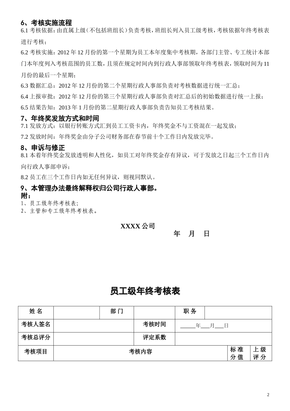 企业管理_人事管理制度_6-福利方案_14-年终奖金_年终奖之管理制度_最新员工年终奖考核管理办法（内含年终考核表）_第2页