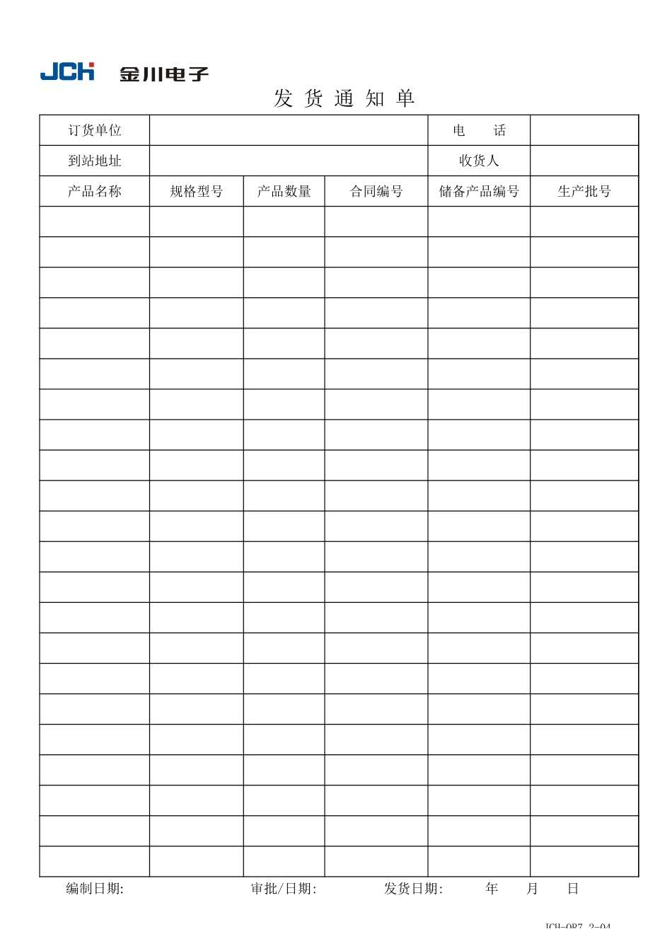 企业管理_质量管理体系（ISO9000标准制定）_QR7.2-04发货通知单_第1页