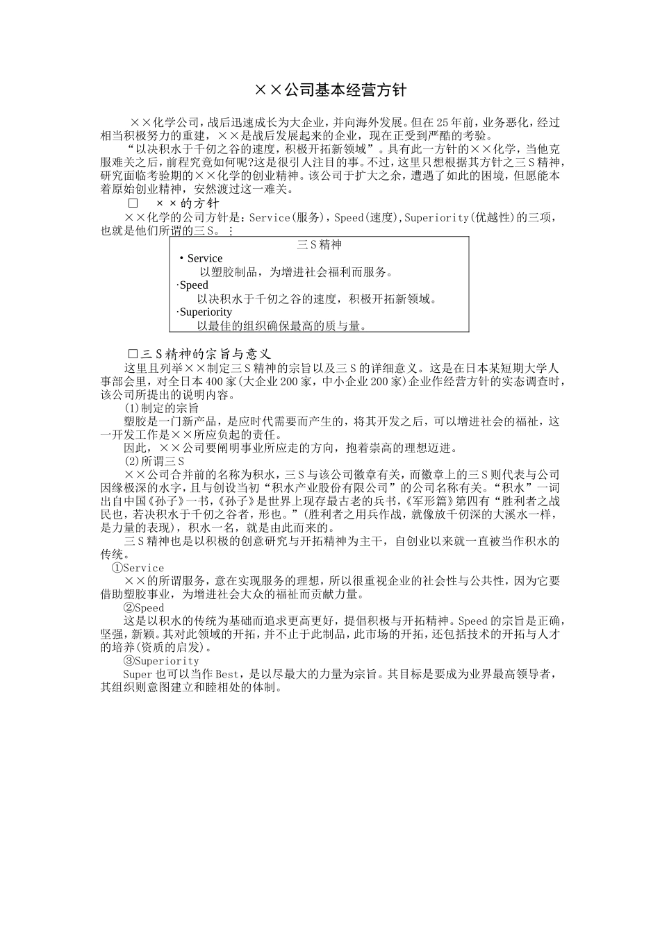 企业管理_企业管理制度_03-【行业案例】-公司管理制度行业案例大全的副本_经营管理_经营企划管理系统_企业经营方针案例_经营方针案例2.DOC_第1页