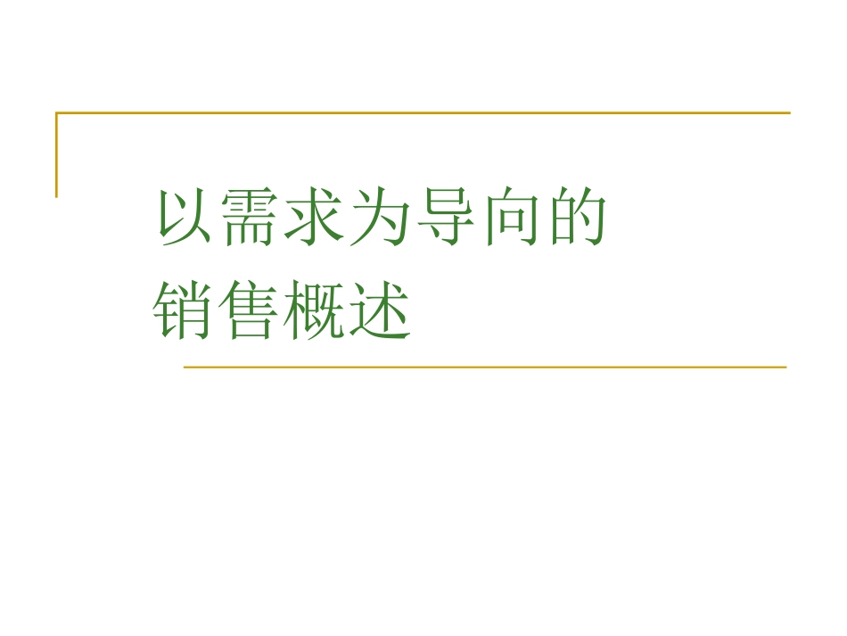 企业管理_人事管理制度_8-员工培训_2-培训需求_以需求为导向的需求概述_第1页