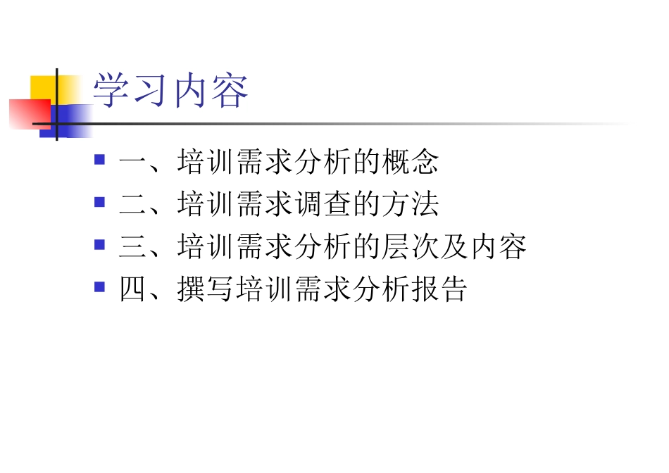 企业管理_人事管理制度_8-员工培训_2-培训需求_如何进行培训需求分析_第2页