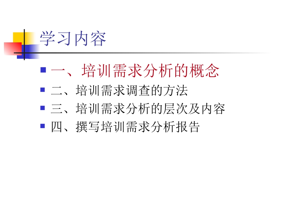 企业管理_人事管理制度_8-员工培训_2-培训需求_如何进行培训需求分析_第3页