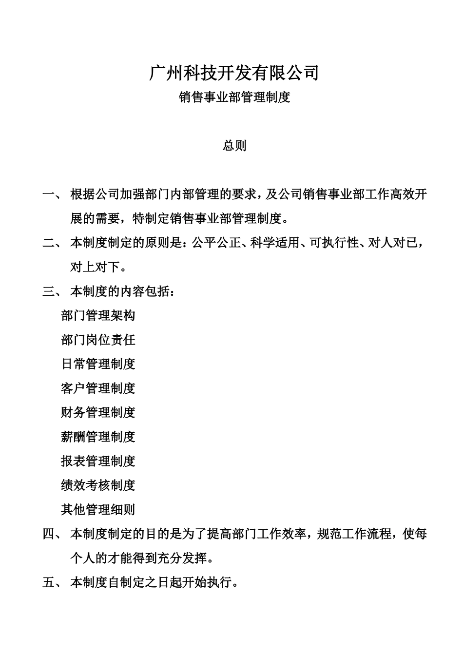 企业管理_销售管理制度_8-行业案例参考_8-销售管理制度_销售部管理制度1_第1页