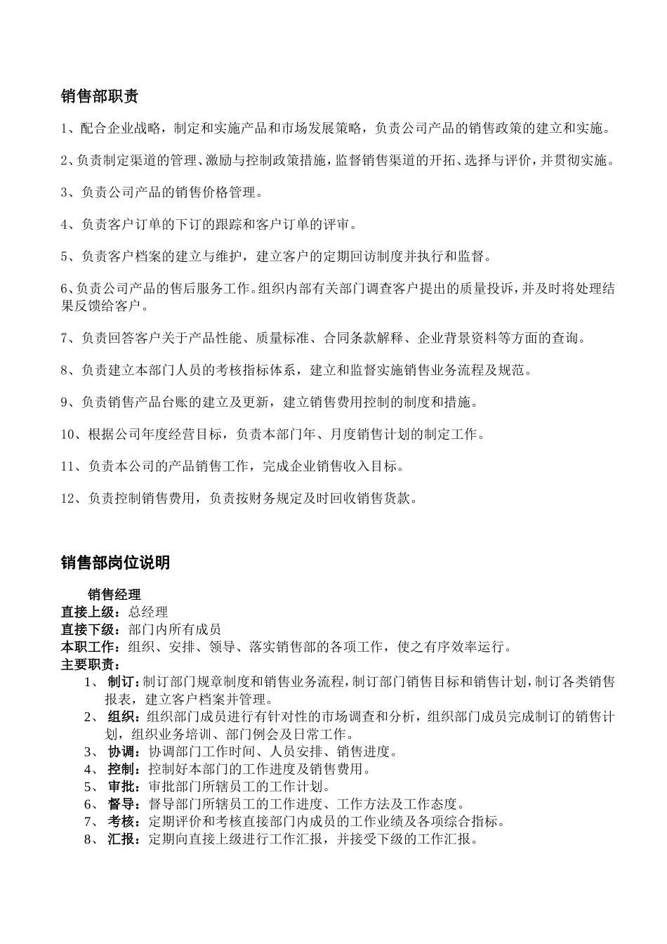 企业管理_销售管理制度_8-行业案例参考_8-销售管理制度_销售部管理制度1_第3页