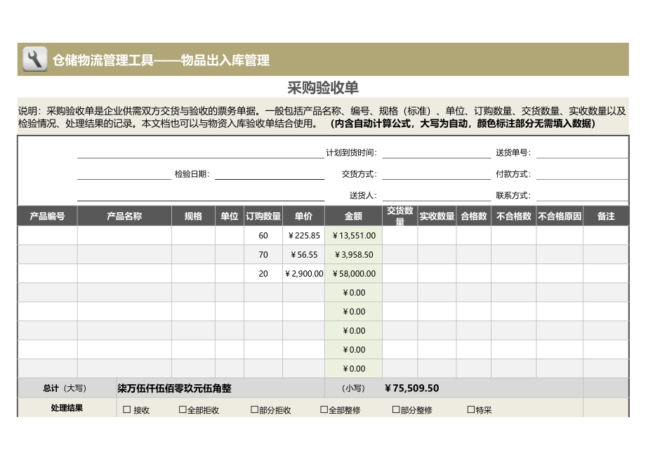 企业管理_采购管理制度_09-采购验收管理_08-采购验收单_第1页