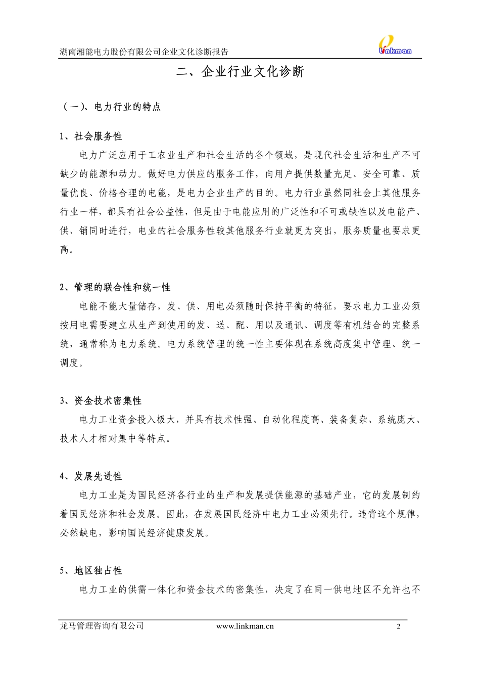 企业管理_企业管理制度_07-【行业案例】-企业文化手册_7、企业文化手册案例(重点)_【案例分析】湖南湘能电力股份有限公司企业文化诊断报告-36页_第2页