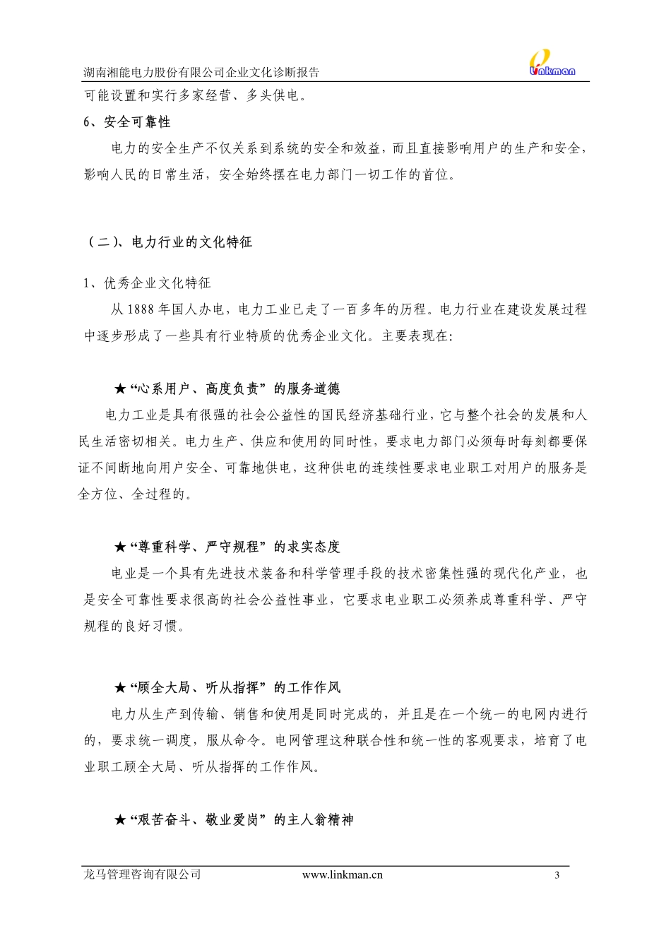 企业管理_企业管理制度_07-【行业案例】-企业文化手册_7、企业文化手册案例(重点)_【案例分析】湖南湘能电力股份有限公司企业文化诊断报告-36页_第3页