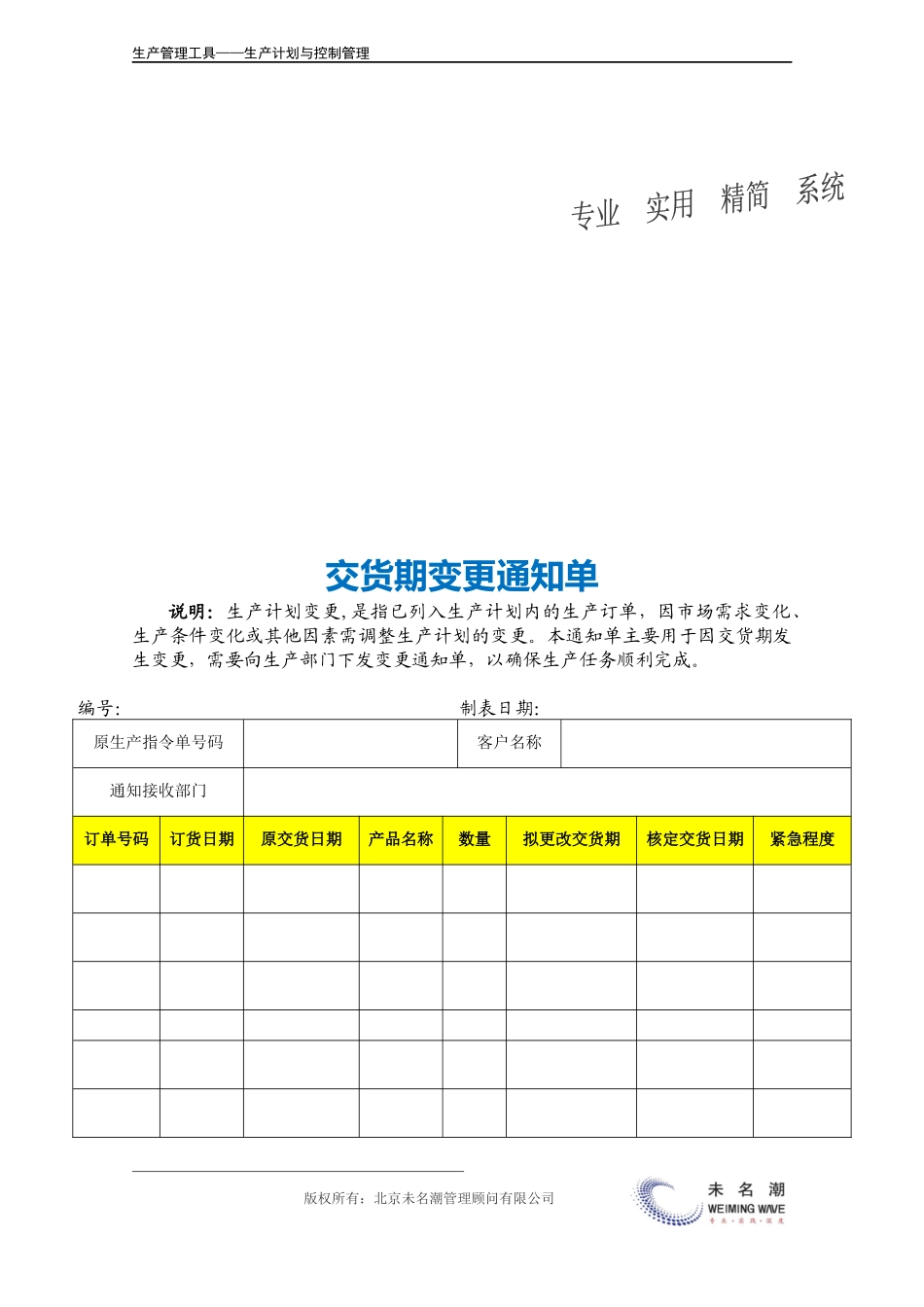 企业管理_生产管理_交货期变更通知单.doc_第3页