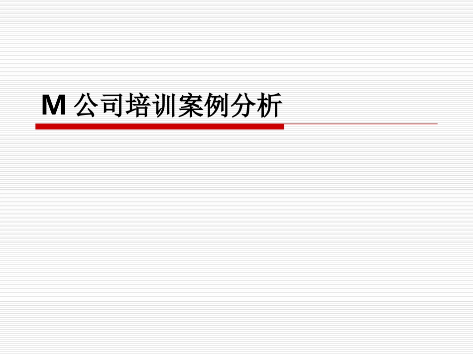 企业管理_人事管理制度_8-员工培训_4-培训案例_M公司培训案例分析_第1页