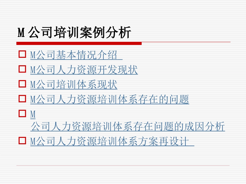 企业管理_人事管理制度_8-员工培训_4-培训案例_M公司培训案例分析_第2页