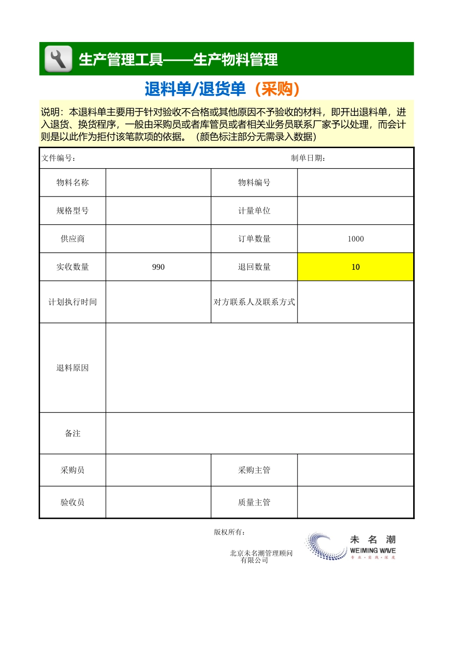 企业管理_生产_退料单（退货单，采购）_第1页