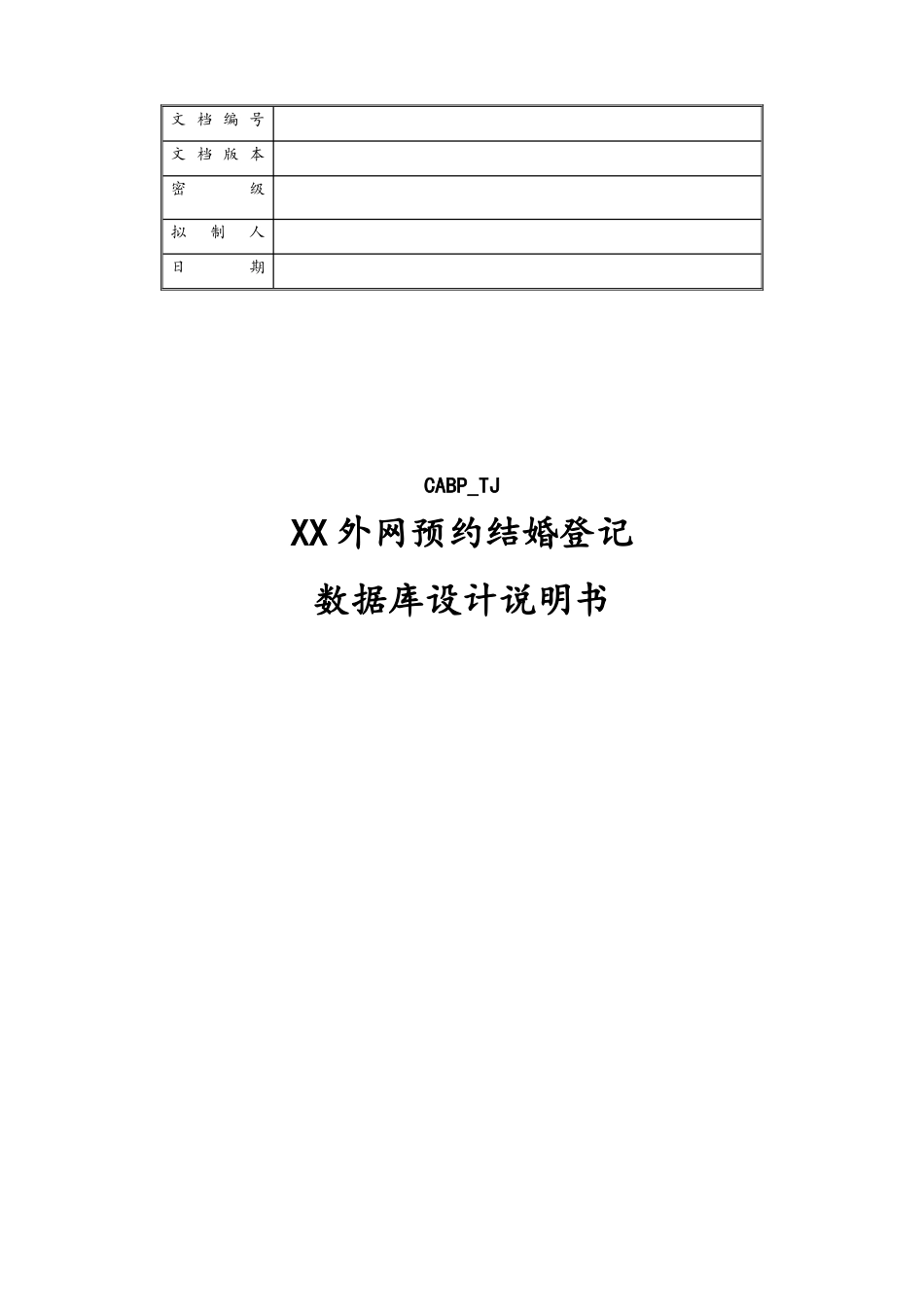 企业管理_研发管理制度_6-设计开发管理_14-外网预约结婚登记数据库_第1页