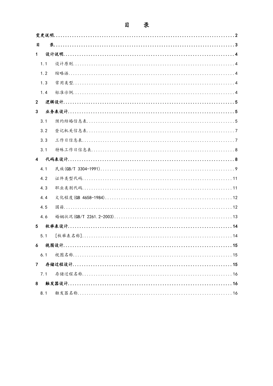 企业管理_研发管理制度_6-设计开发管理_14-外网预约结婚登记数据库_第3页