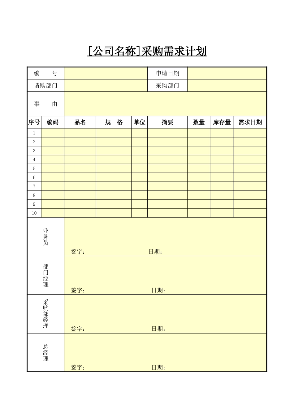 企业管理_行政管理制度_22-行政常用办公表格-188套_采购计划_第1页