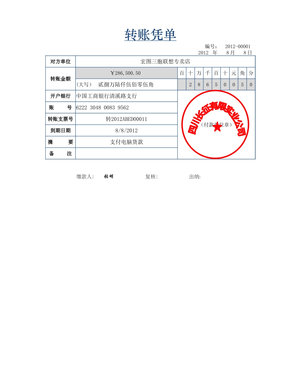 企业管理_财务管理制度_03-财务管理制度_16-财务常用表格_1 财务表格1_转账凭单_第1页