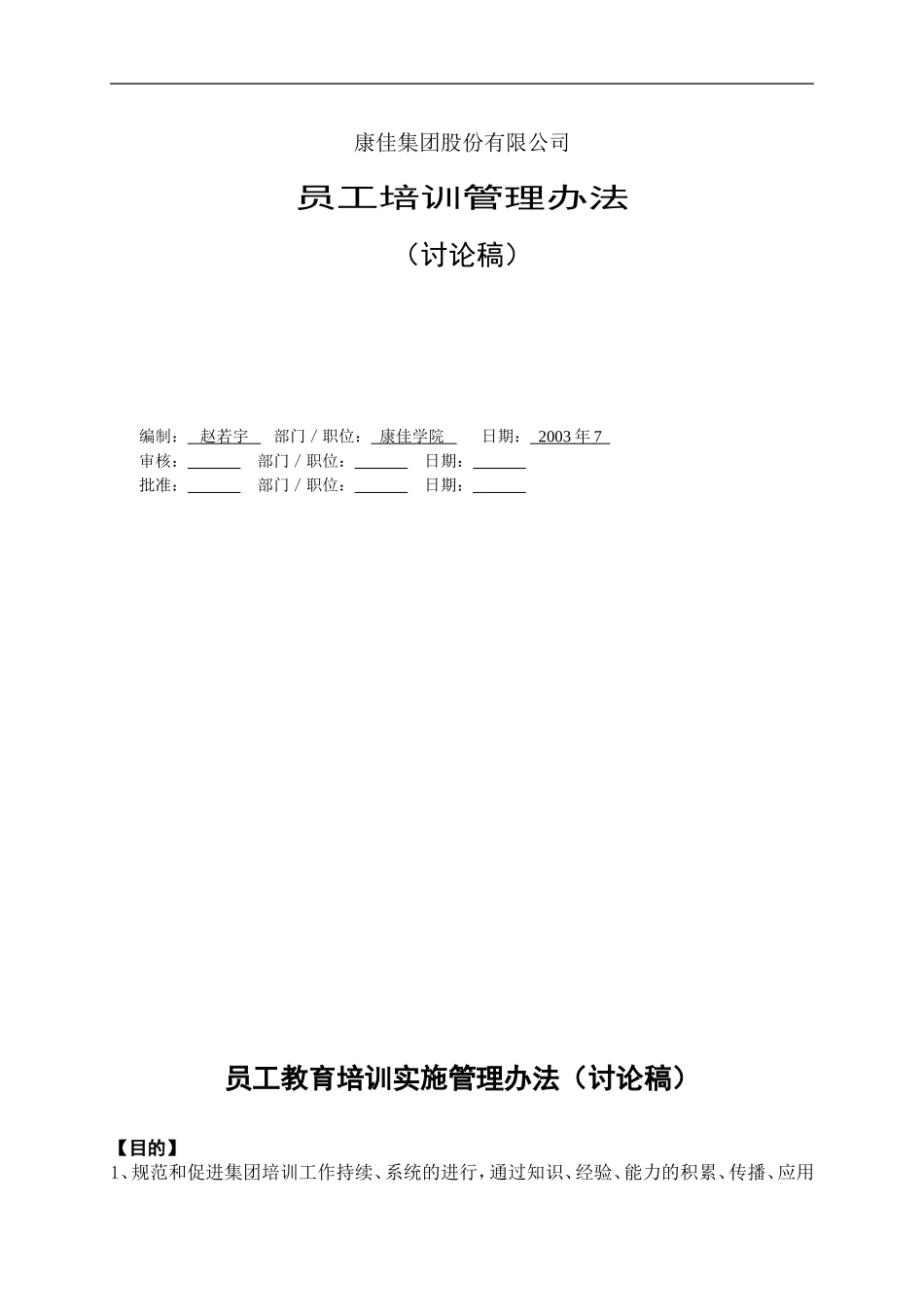 企业管理_人事管理制度_6-福利方案_6-定期培训_08-培训管理手册_康佳集團培訓管理辦法_第1页