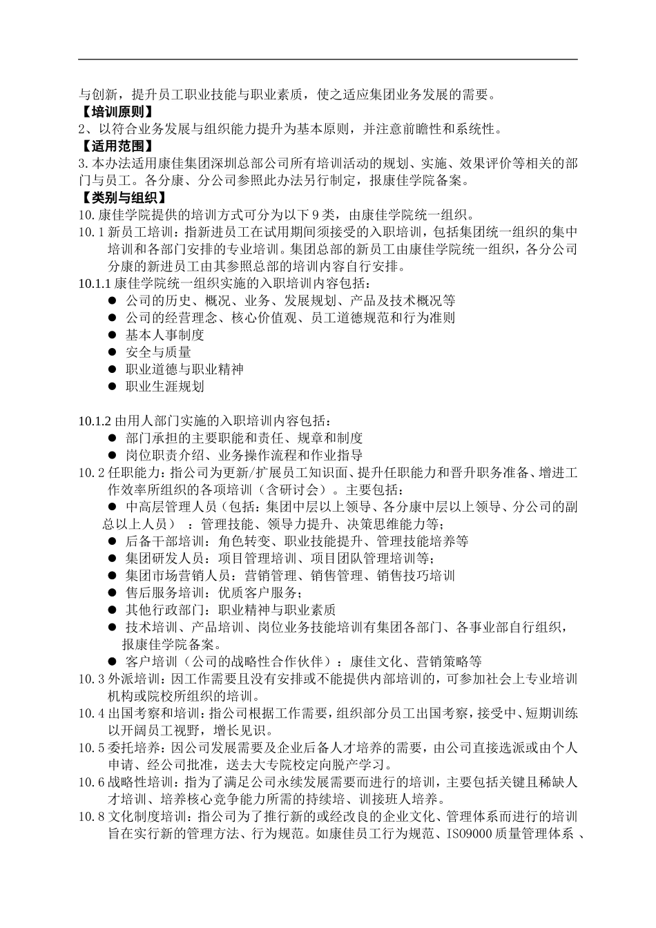 企业管理_人事管理制度_6-福利方案_6-定期培训_08-培训管理手册_康佳集團培訓管理辦法_第2页